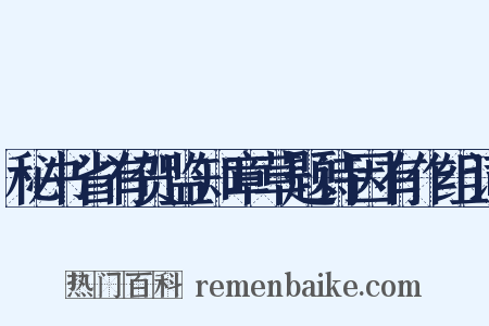 秘书省有贺监知章草题诗因有作组词是什么意思的图片